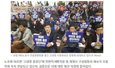 2015年11月24日高大榮上任KBS社長第一天，KBS工會抗議高大榮當選無效，舉行反對社長上班的示威活動。（網頁截圖）