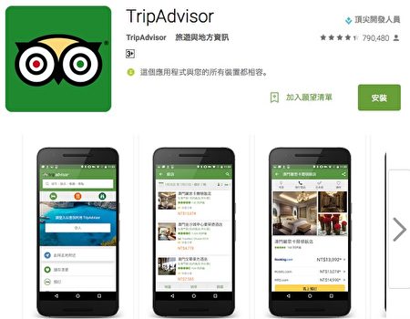 TripAdvisor提供了許多酒店評論以及旅遊秘訣。（網站截圖）
