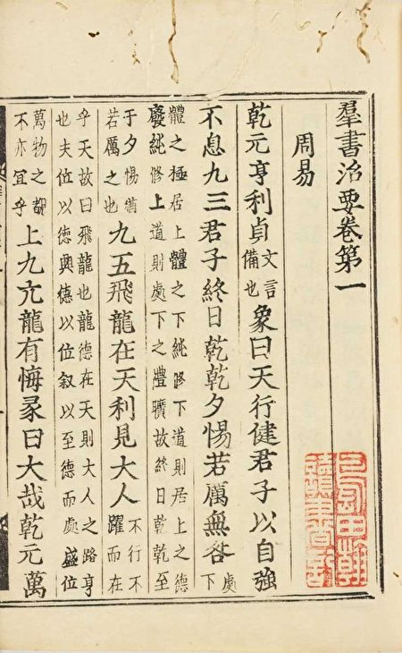 《群书治要》，日本元和二年（1616年）铜活字刻本，东京大学东洋文化研究所藏。（公有领域）