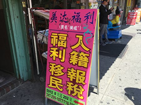 某华人社区随处可见移民事务所。