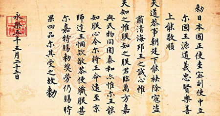 1407年，明成祖给日本国王源道义的敕书，现藏于日本京都相国寺。（公有领域）