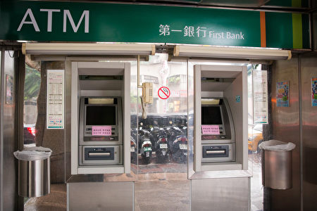  盗领案发生后，一银暂停使用ATM提款，并淘汰所有同型ATM。（陈柏州/大纪元）