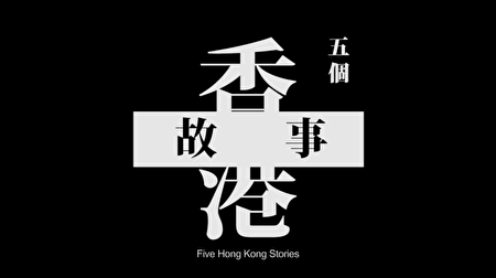 電影《十年》的主題：用「五個香港故事」講述「一個不想見到的將來」。