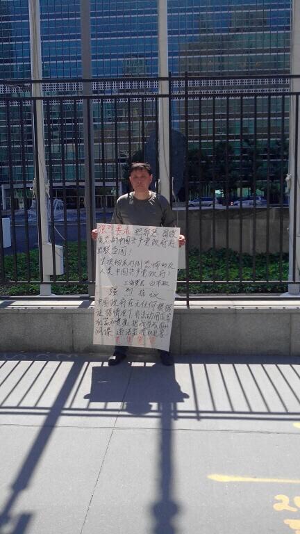 上海访民白节敏在纽约联合国总部前抗议中共政府人身迫害。