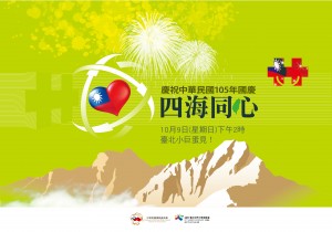 中華民國僑務委員會年度盛事—「四海同心聯歡大會」