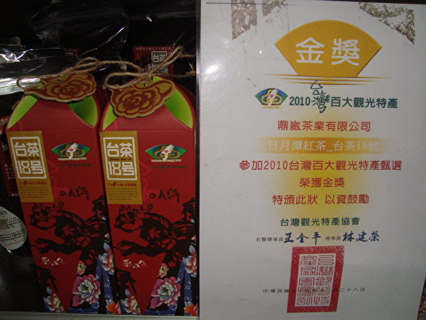 由客委会设计外盒包装的彭木生红茶厂红茶伴手礼获得获得2010年全国百大观光特产金牌奖。（黄淑贞/大纪元）