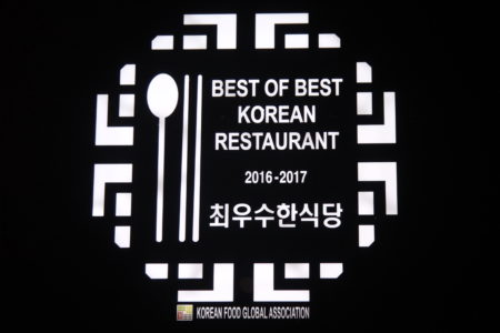 韩食世界化协会推荐的最佳韩餐厅Best of Best Korean Restaurant。（张岳/大纪元）