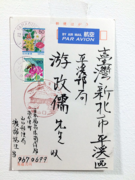日籍游客渡部拓生回国后寄了张明信片，以毛笔字书写 中文“见面很高兴了！谢谢”，虽然只是简单的一句中 文，却让前平溪邮局经理游政儒倍感窝心。 （游政儒提供／中央社）
