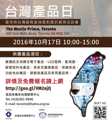 多伦多台湾贸易中心举办“台湾产品日”一对一贸易洽谈会。