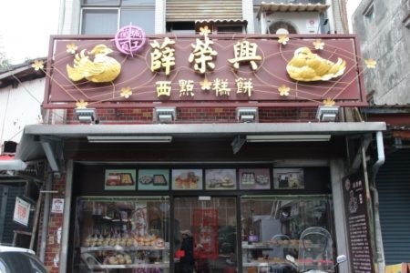 蘭城百工之一的薛榮興糕餅店，創始自西元1888年，是相當知名的老字號糕餅店。（謝月琴／大紀元）