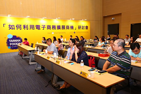 “如何利用电子商务扩展商机研讨会”，63位食品厂商热烈参与。（外贸协会提供）
