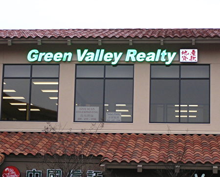 绿谷地产公司（Green Valley Realty USA）。（绿谷地产提供）