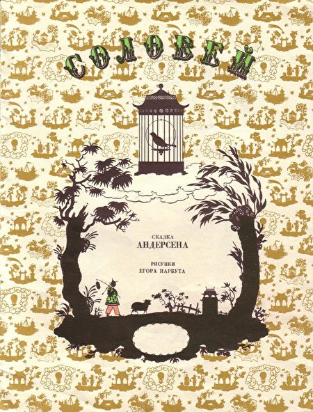 安徒生童话〈夜莺〉封面（G.I.Narbut）（维基公共领域）