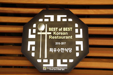 韩国观光公社推荐十大美食餐厅之一。（大纪元）  
