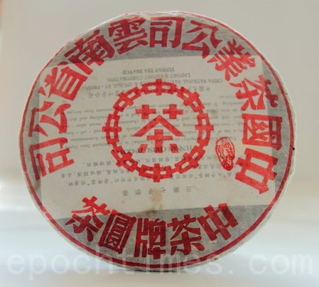 中茶红印(熟茶)-圆茶饼包装。（赖友容／大纪元）