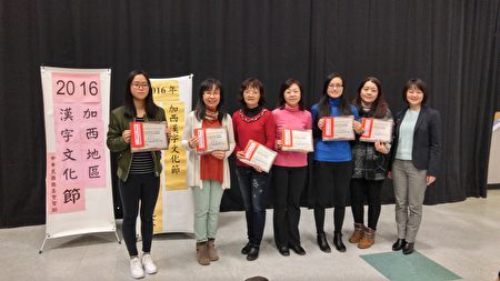 图：加西2016年汉字文化节演书团队竞赛，优胜奖获得团队的指导老师合影。（邱晨/大纪元）