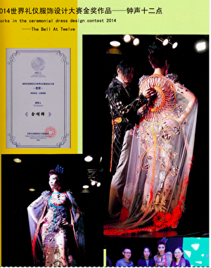 金明锋在2014年“世界礼仪服饰大赛”上的金奖证书及作品。（金明锋提供）