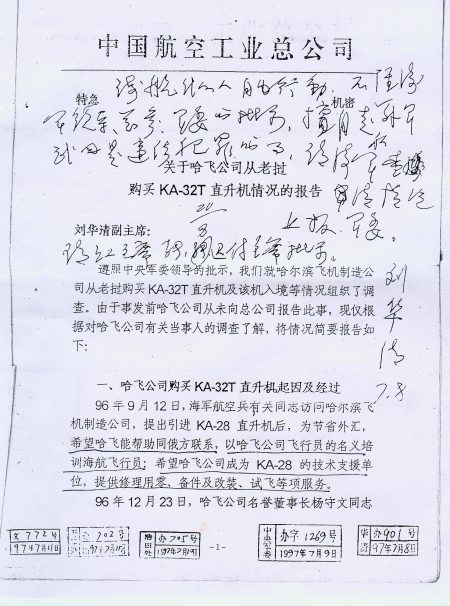 中共军委副主席刘华清在中航总文件上的批示复印件。