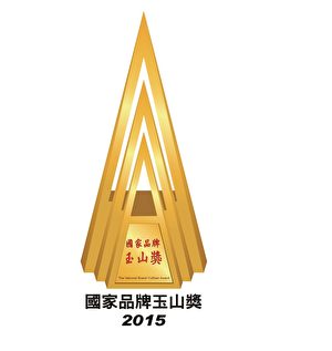 五联企业荣获2015年国家品质玉山奖。（五联企业提供）
