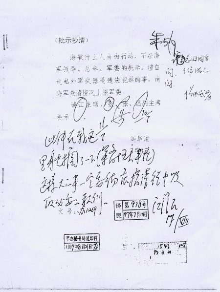中共军委主席江泽民当时在此事上的批示复印件。