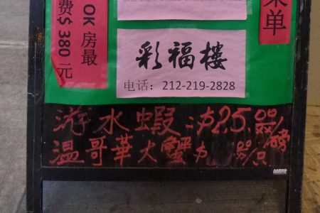 菜谱里有“温哥华大蟹”这道菜的华埠彩福楼酒家，昨日已将“温哥华大蟹”的价格（右下方）从门口的告示牌上抹去。