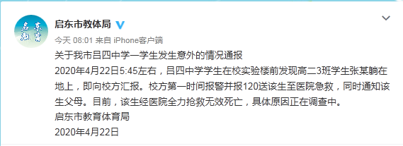 江苏省启东市教育局官方微博通报。（微博截图）